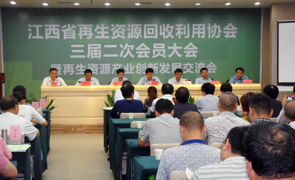 江西省再生資源回收利用協會三屆二次會員大會暨再生資源產業創新發展交流會在新余召開